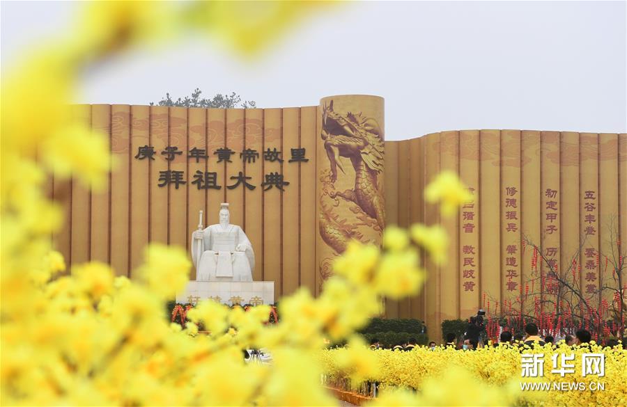 （文化）（2）庚子年黄帝故里拜祖大典在河南郑州举行