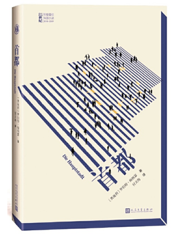 梅纳瑟《首都》获2018-2019年度最佳外国小说暨 “邹韬奋年度外国小说奖”