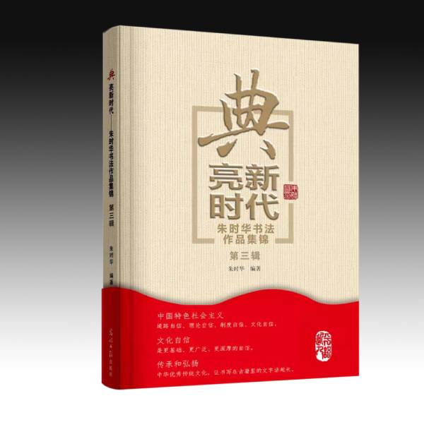 《典亮新时代——朱时华书法作品集锦》第三辑出版