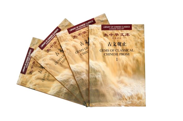 汉英双语版《古文观止》正式出版发行