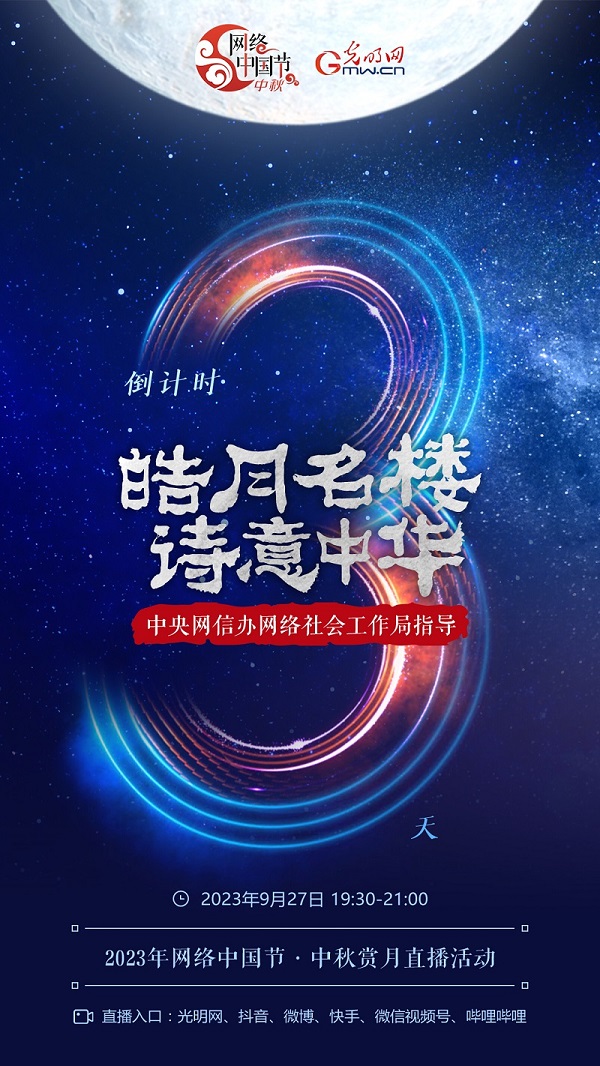 倒计时3天｜2023年网络中国节·中秋赏月直播活动即将启动