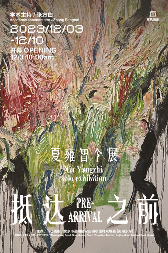 青年艺术家夏雍智个展在京举办