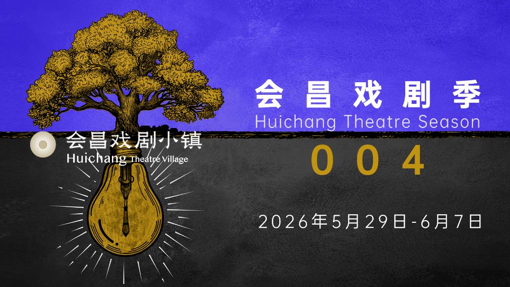 近400场中外演出和活动将汇聚“会昌戏剧季004”