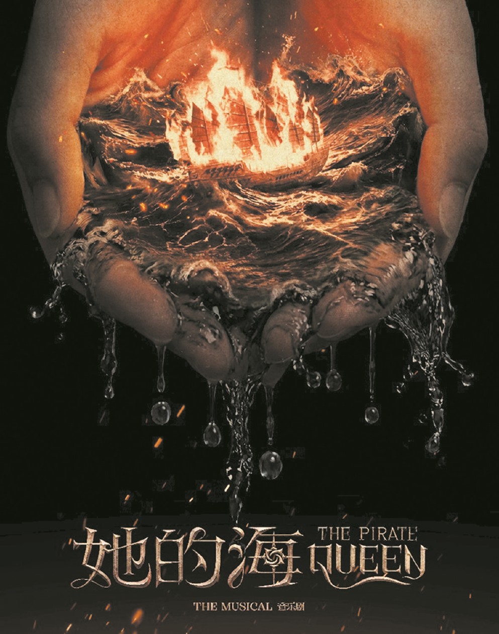 以石香姑为创作原型的《她的海》宣布定档 “非典型”传奇如何在音乐剧中新生